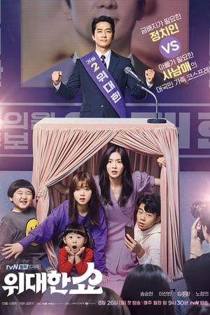 The Great Show ชีวิตพลิกล็อกของ ส.ส.ตกอับ (2019) พากย์ไทย