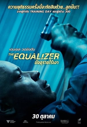 The Equalizer 1 มัจจุราชไร้เงา