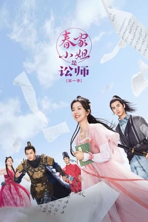 Miss Chun is a Litigator (2023) ทนายสาวถึงคราวสู้ พากย์ไทย