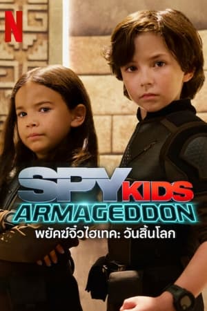 Spy Kids Armageddon พยัคฆ์จิ๋วไฮเทค วันสิ้นโลก (2023) NETFLIX