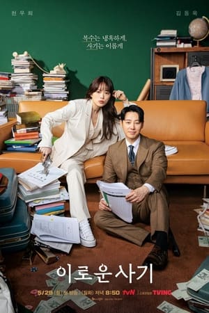 Delightfully Deceitful ภารกิจลับยัยนักต้มตุ๋น (2023) พากย์ไทย