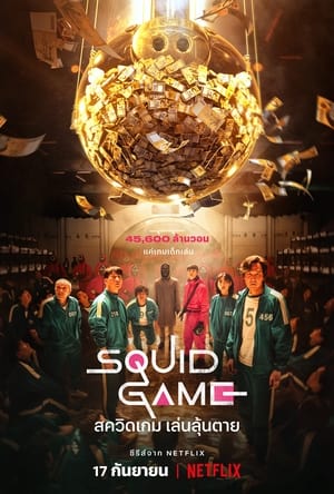 Squid Game (2021) NETFLIX พากษ์ไทย