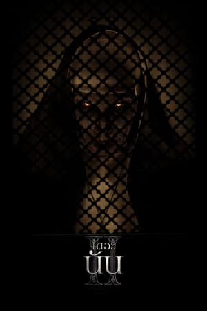 The Nun 2 เดอะ นัน II (2023)