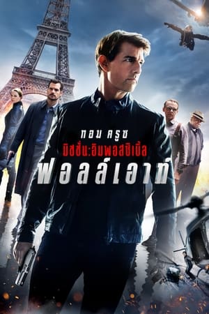 Mission Impossible Fallout มิชชั่นอิมพอสซิเบิ้ล ฟอลล์เอาท์ (2018)