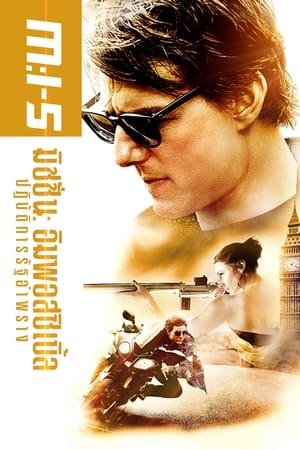 Mission Impossible - Rogue Nation ปฏิบัติการรัฐอำพราง (2015)
