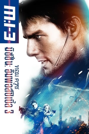 Mission Impossible III มิชชั่นอิมพอสซิเบิ้ล ฝ่าปฏิบัติการสะท้านโลก 3 (2006)