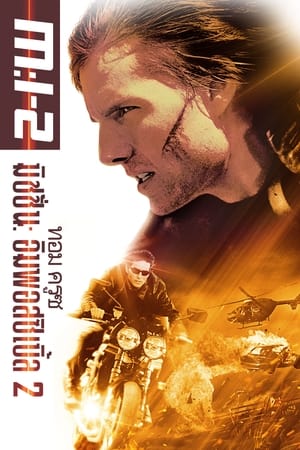 Mission Impossible II มิชชั่นอิมพอสซิเบิ้ล ฝ่าปฏิบัติการสะท้านโลก 2 (2000)