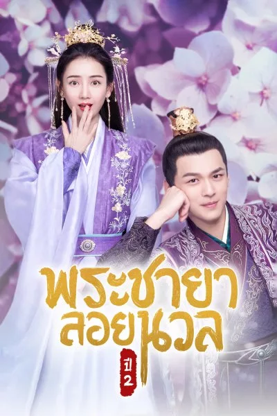 Princess at Large Season 2 (2020) พระชายาลอยนวล ซีซั่น 2 พากย์ไทย