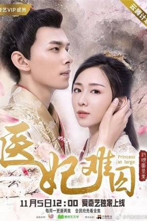 Princess at Large Season 1 (2018) พระชายาลอยนวล ซีซั่น 1 พากย์ไทย