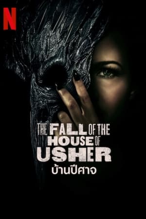 The Fall of the House of Usher บ้านปีศาจ Season 1 (2023) Netflix บรรยายไทย