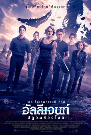 The Divergent Series Allegiant อัลลีเจนท์ ปฎิวัติสองโลก (2016)