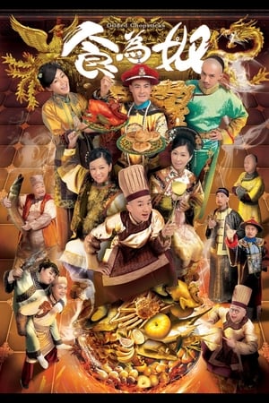 Gilded Chopsticks ยอดพ่อครัววังจักรพรรดิ พากย์ไทย
