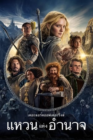 The Lord of the Rings The Rings of Power เดอะลอร์ดออฟเดอะริงส์ แหวนแห่งอำนาจ Season 1 (2022) พากย์ไทย