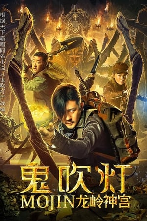 Mojin The Ghost Blows the Lamp of the Longling Temple ล่าคำสาป เขาวงกต (2020)