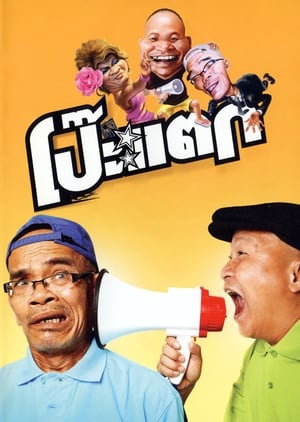 Poh tak โป๊ะแตก