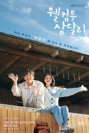 Welcome to Samdalri (2023) Netflix บรรยายไทย