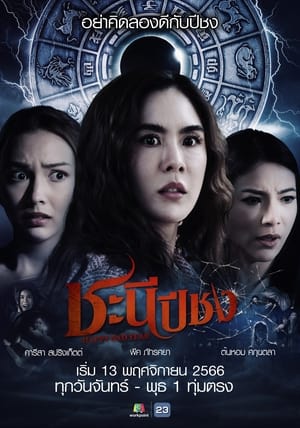 TH ชะนีปีชง