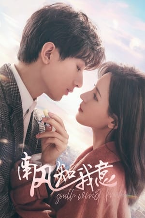 South Wind Knows (Nan feng zhi wo yi) ลมใต้รู้ใจฉัน (2023) พากย์ไทย