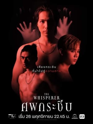 The Whisperer ศพกระซิบ