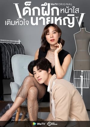TH เด็กฝึกหน้าใสเติมหัวใจนายหญิง