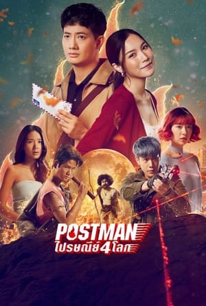 Postman  ไปรษณีย์ 4 โลก (2023)
