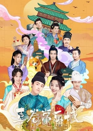 The Happy Seven in Changan อลวนเมืองฉางเล่อ (2024) บรรยายไทย