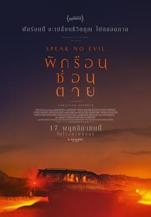 Speak No Evil พักร้อนซ่อนตาย (2022)