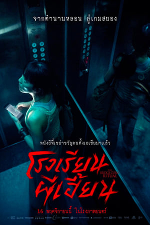 The Bridge Curse Ritual โรงเรียนผีเฮี้ยน (2023) พากย์ไทยโรง