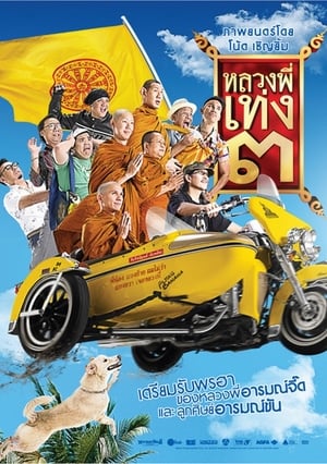 The Holy Man หลวงพี่เท่ง 3