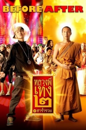 The Holy Man หลวงพี่เท่ง 2
