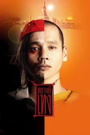 The Holy Man หลวงพี่เท่ง 1