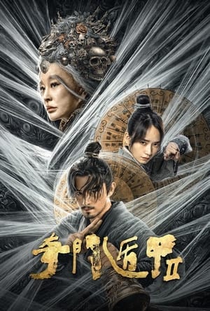 The Thousand Faces of Dunshu 2 ผู้พิทักษ์หมัดเทวดา 2 (2022)