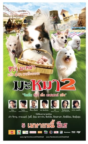 Mid Road Gang 2 (2012) มะหมา 4 ขาครับ ภาค 2