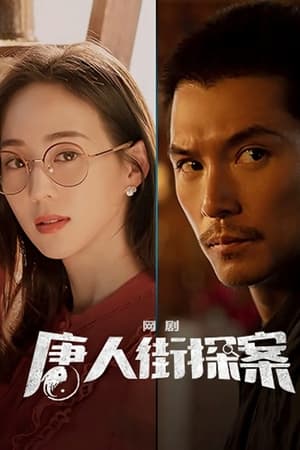 Detective Chinatown Season2 นักสืบไชน่าทาวน์ ภาค2 (2024) iQIYI พากย์ไทย