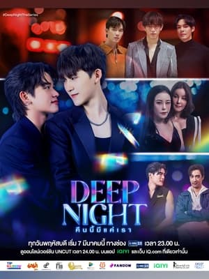 Deep Night คืนนี้มีแค่เรา