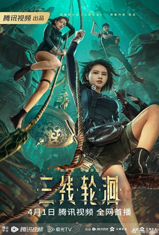 The River (San Xian Lun Hui) สามผู้กล้าท้าแม่น้ำลับ (2023)