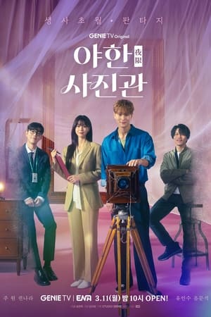 The Midnight Studio ห้องถ่ายภาพแห่งรัตติกาล (2024) บรรยายไทย