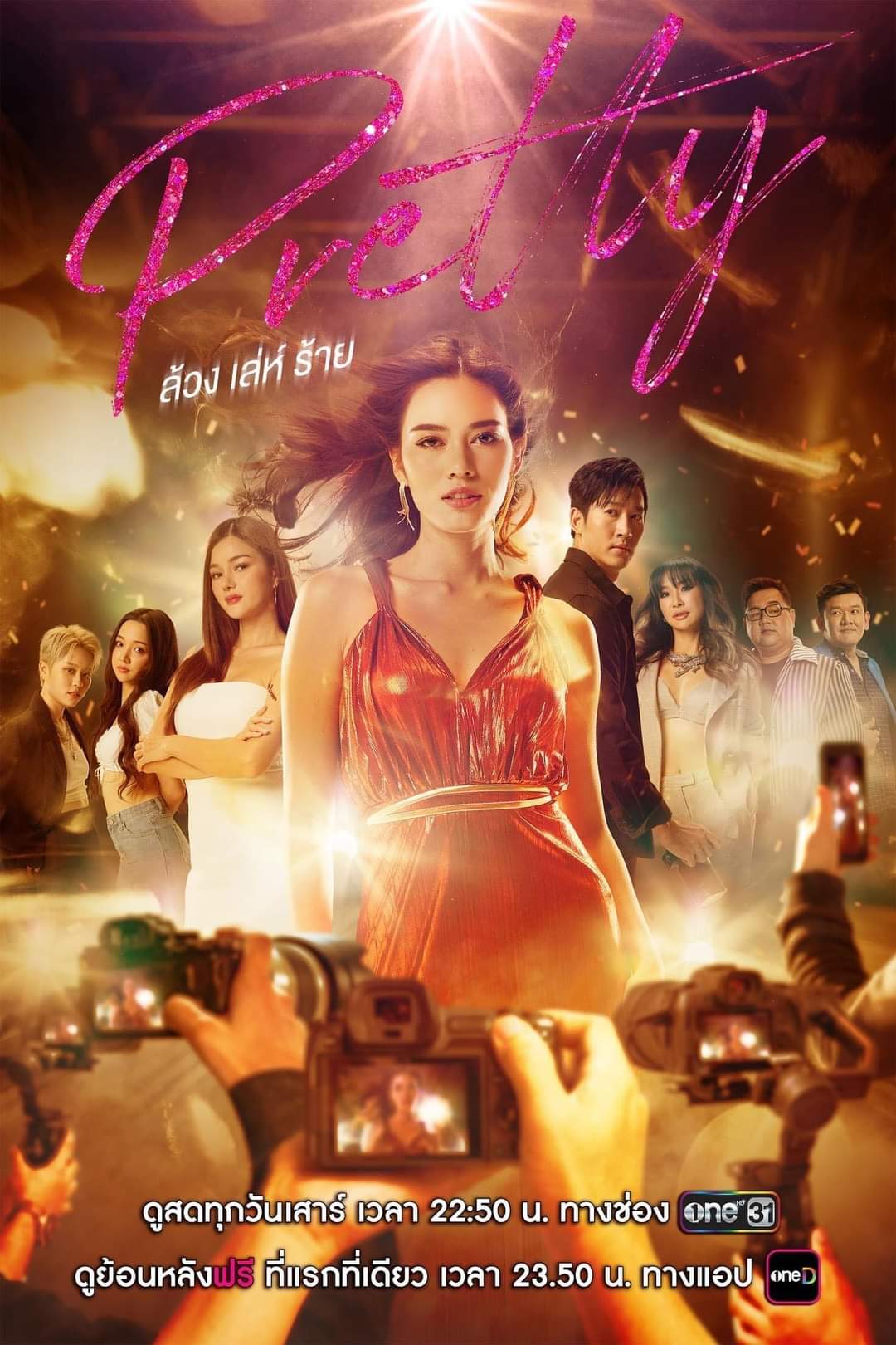 Pretty ล้วง เล่ห์ ร้าย