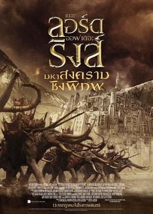 The Lord of The Rings 3 The Return of The King (2003) มหาสงครามชิงพิภพ