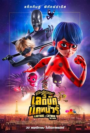 Miraculous Ladybug Cat Noir The Movie ฮีโร่มหัศจรรย์ เลดี้บัก และ แคทนัวร์ (2023)