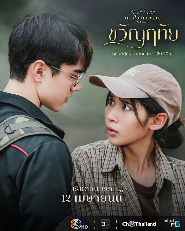 TH ดวงใจเทวพรหม ขวัญฤทัย