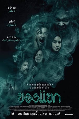 The Djinns Curse (2023) ของแขก