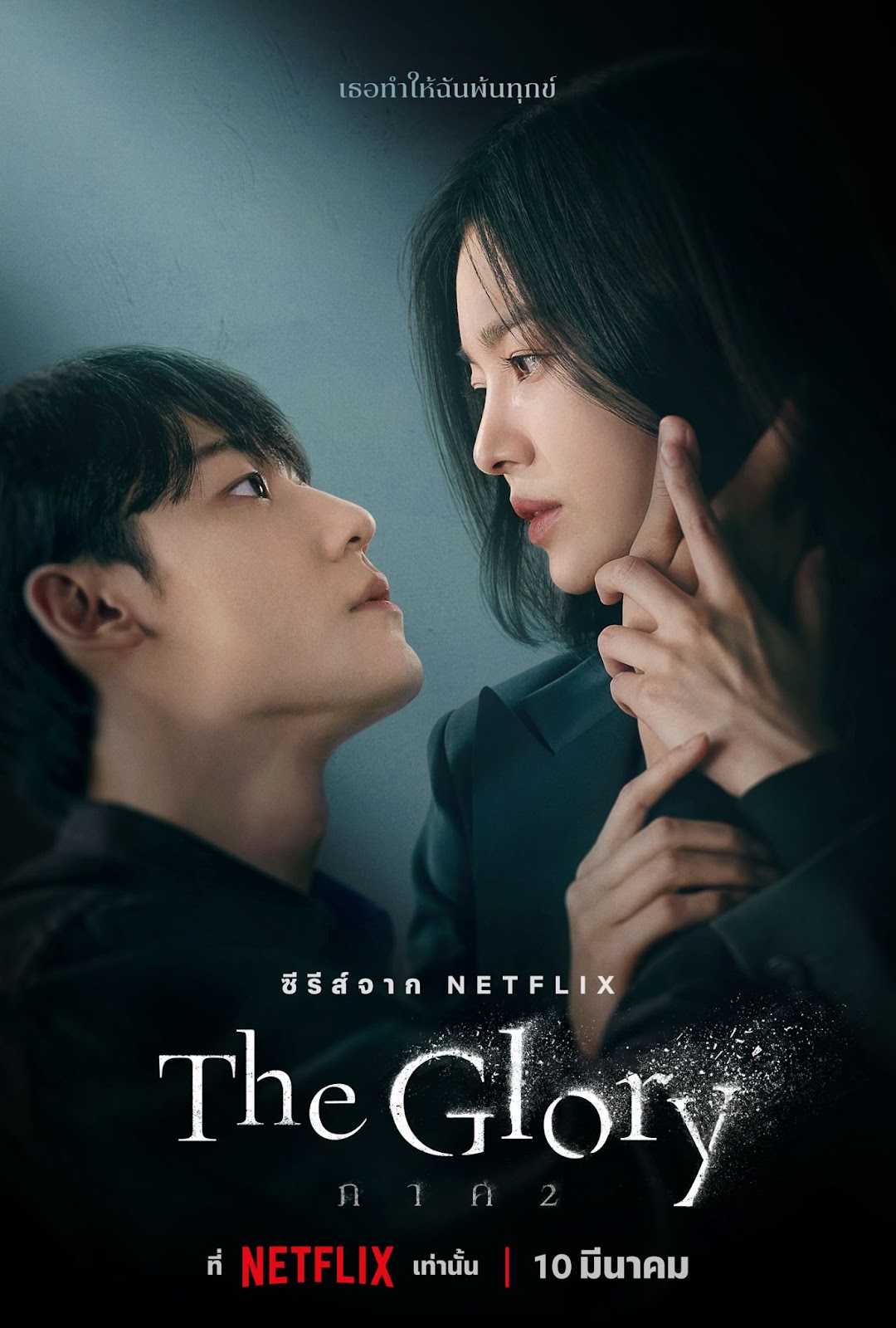 The Glory Season 2 (2023) Netflix พากย์ไทย
