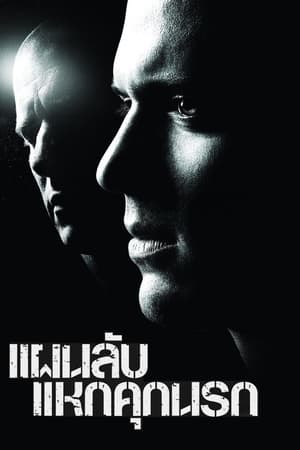 Prison Break Season 1 แผนลับแหกคุกนรก ปี1 พากษ์ไทย