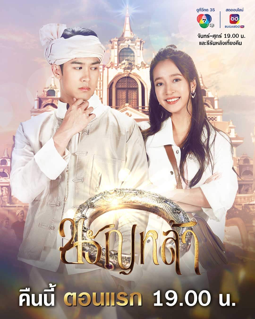 The Royal Bracelet ขวัญหล้า (2024)