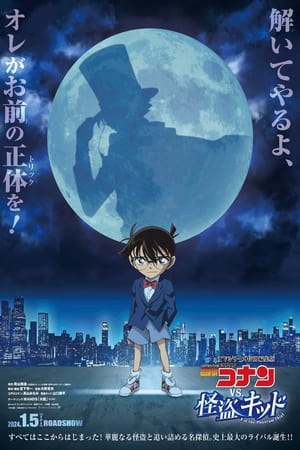Detective Conan vs. Kid the Phantom Thief ยอดนักสืบจิ๋วโคนัน vs. จอมโจรคิด (2024)