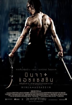 Ninja Assassin นินจา แอซแซสซิน แค้นสังหาร เทพบุตรนินจามหากาฬ (2009)