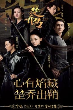Princess Agent 11 ตำนานฉู่เฉียว จอมนางจารชนหน่วย 11[พากย์ไทย]