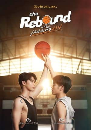 The Rebound เกมนี้เพื่อนาย (2024)