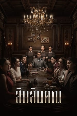 Master of the House สืบสันดาน (2024)